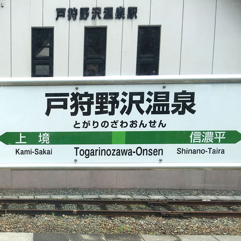 戸狩野沢温泉駅