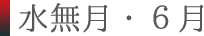 6月