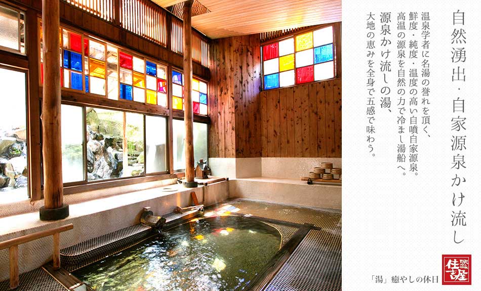 自家源泉かけ流しの温泉|野沢温泉 住吉屋