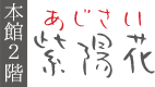 客室「紫陽花」