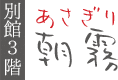 客室「朝霧」