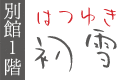 客室「初雪」