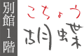 客室「胡蝶」
