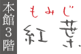 客室「紅葉」
