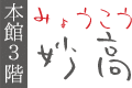 客室「妙高」