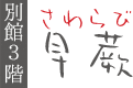 客室「早蕨」