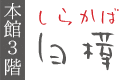 客室「白樺」