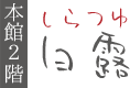 客室「白露」