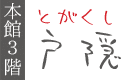客室「戸隠」