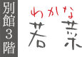 客室「若菜」